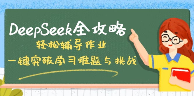 DeepSeek全攻略，轻松辅导作业，一键突破学习难题与挑战！-萤火网创