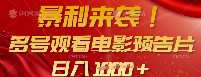 暴利来袭，多号观看电影预告片，可以批量可矩阵，日入多张-萤火网创