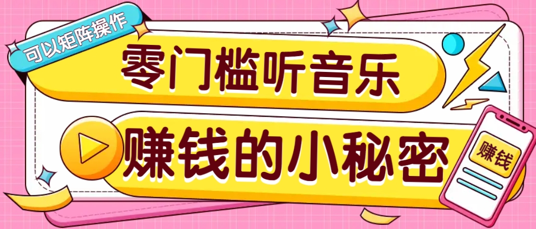 操作简单无门槛的音乐推广项目，一单/5元。可以矩阵操作，收益无上限！-萤火网创