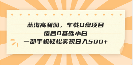 抖音音乐号全新玩法，一单利润可高达600%，轻轻松松日入500+，简单易上…-萤火网创