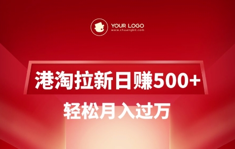 港淘拉新项目日入5张，轻松月入过W-萤火网创