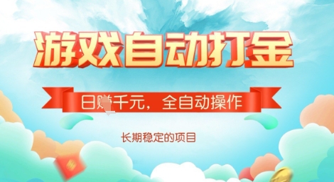 全自动打金搬砖网游，日入多张，长期稳定收益的副业项目【揭秘】-萤火网创