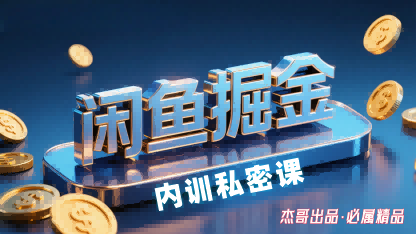 闲鱼掘金训练营，小白轻松上手，日入2张-萤火网创