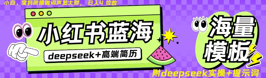Deepseek+小红书简历蓝海赛道，24小时网盘自动发货，零成本，不限时间地点，日入四位数-萤火网创