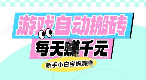老款游戏自动搬砖，每日收益多张，新手小白宝妈也可以操作【揭秘】-萤火网创