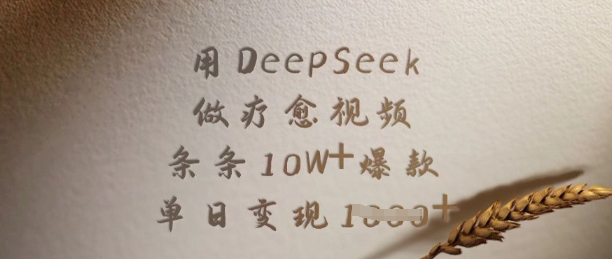 用DeepSeek做疗愈视频，条条10W+爆款，单日变现多张-萤火网创