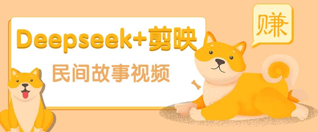 利用Deepseek+剪映做民间故事原创视频，零门槛、起号快、涨粉猛、收益高！-萤火网创