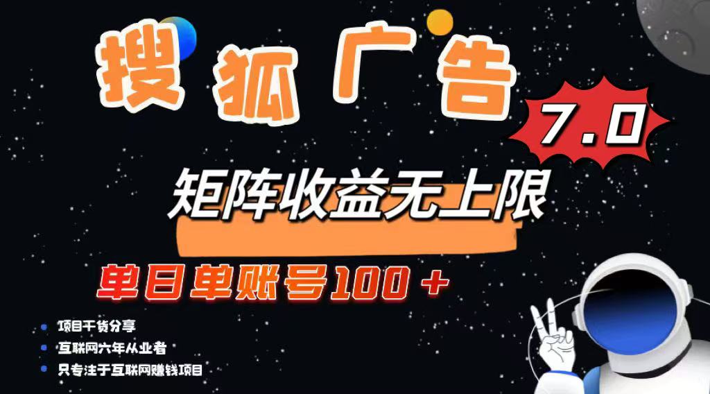 最新搜狐广告变现项目，单日单账号100+，可矩阵无限放大-萤火网创