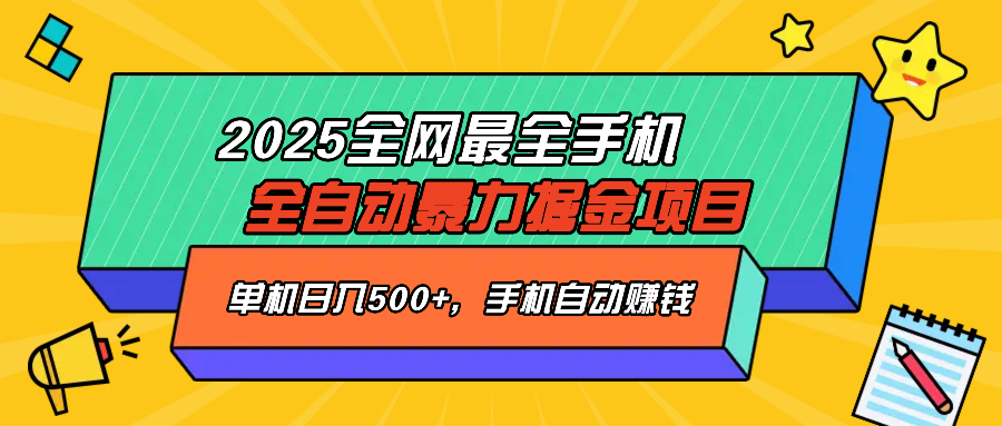 2025最新全网最全手机全自动掘金项目，单机500+，让手机自动赚钱-萤火网创
