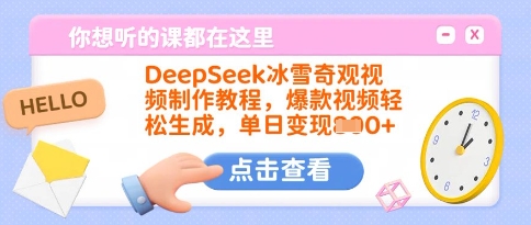 DeepSeek冰雪奇观视频制作教程，爆款视频轻松生成，单日变现多张-萤火网创