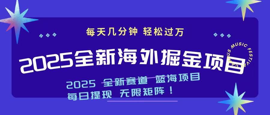 2025最新海外掘金项目 一台电脑轻松日入500+-萤火网创