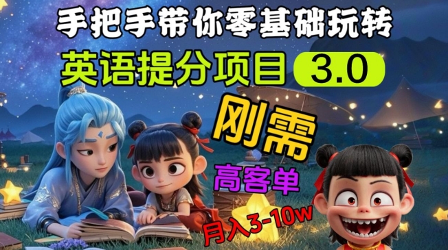 英语提分项目3.0，私域高客单价，刚需，月入3-10个-萤火网创