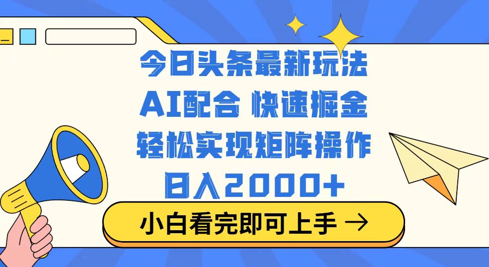 今日头条最新玩法，思路简单，复制粘贴，轻松实现矩阵日入2000+-萤火网创