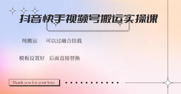抖音快手视频号，搬运教程实操，可以过融合挂载-萤火网创
