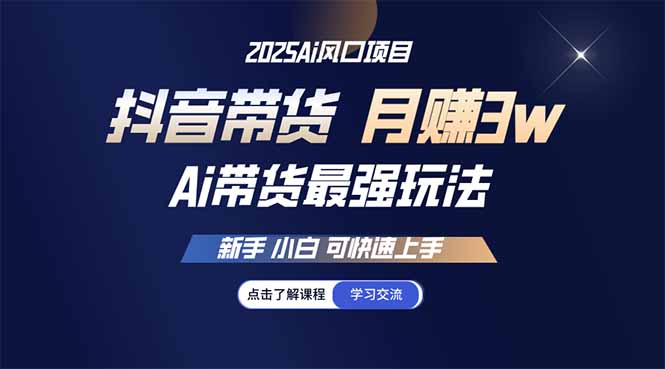 25年直播最强玩法 抖音带货 月入3w+新手小白可快速上手-萤火网创