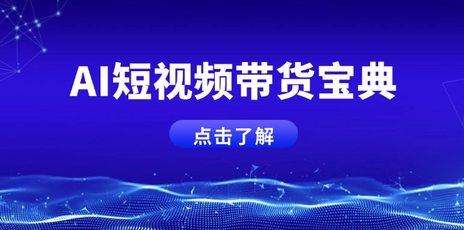 AI短视频带货宝典，智能生成话术，矩阵账号运营思路全解析！-萤火网创