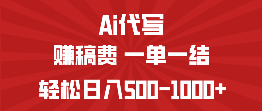 AI代写赚稿费，一单一结，小白宝妈也能轻松日入500-1000+-萤火网创
