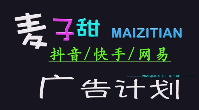 ‌2025麦子甜广告计划(抖音快手网易)日入多张，小白轻松上手-萤火网创