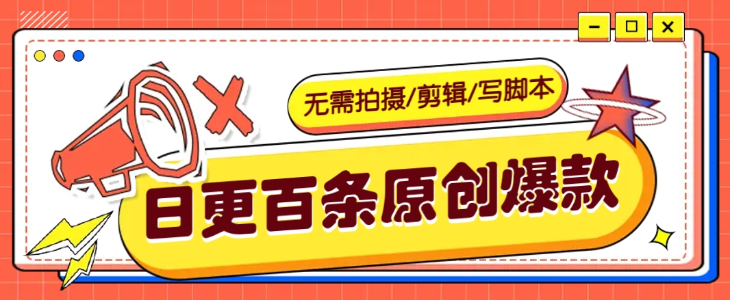 无需拍摄/剪辑/写脚本，利用AI轻松日更100条原创带货爆款视频的野路子！-萤火网创