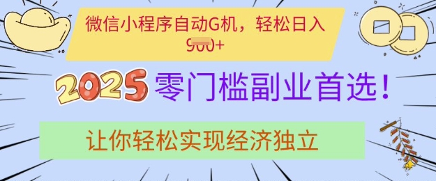 0门槛副业首选，微信小程序挂JI，让你轻松实现经济独立【揭秘】-萤火网创