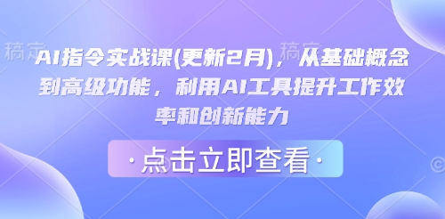 AI指令实战课(更新2月)，从基础概念到高级功能，利用AI工具提升工作效率和创新能力-萤火网创