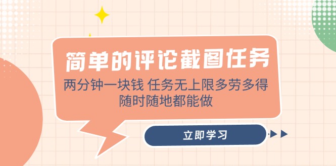 简单的评论截图任务，两分钟一块钱 任务无上限多劳多得，随时随地都能做-萤火网创