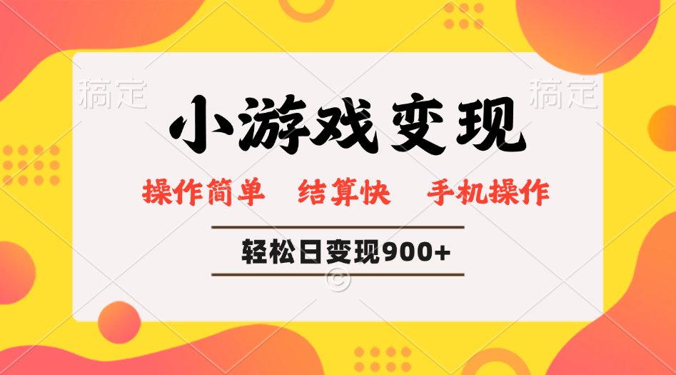 小游戏变现玩法，单日轻松600+，轻松日入900+，简单易上手-萤火网创