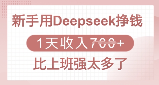 新手用Deepseek挣钱，1天收入多张，比上班强太多了-萤火网创