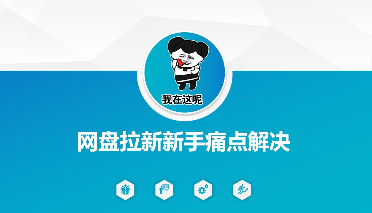 网盘拉新新手痛点解决，网盘引流+变现优化方案-萤火网创