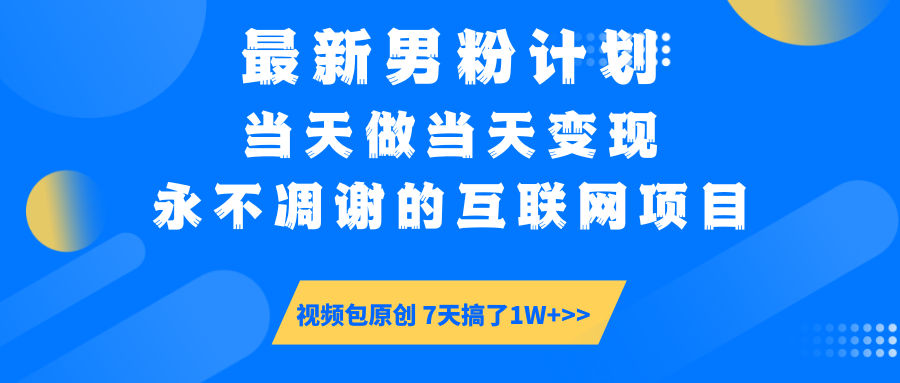 最新男粉计划6.0玩法，永不凋谢的互联网项目 当天做当天变现，视频包原…-萤火网创