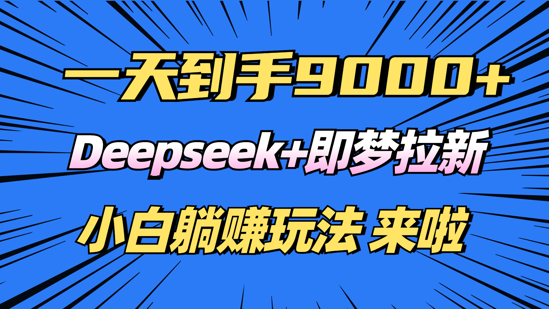 日入9000+！Deepseek+即梦拉新，新手躺赚攻略来啦！-萤火网创