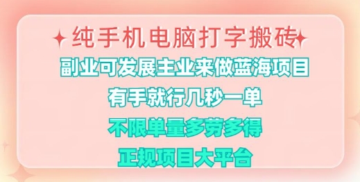 纯手机电脑打字搬砖，有手就行，几秒一单，多劳多得，正规项目大平台【揭秘】-萤火网创