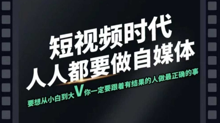 短视频实战课，专注个人IP打造，您的专属短视频实战训练营课程-萤火网创