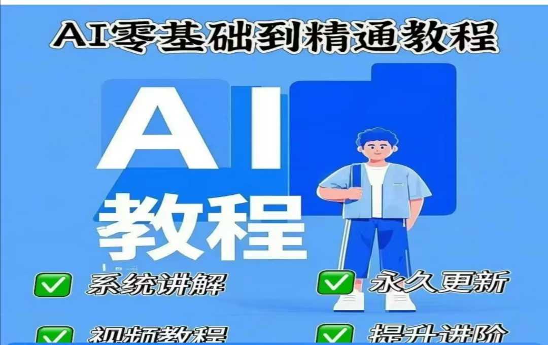 AI人工智能课程，AI零基础到精通-萤火网创