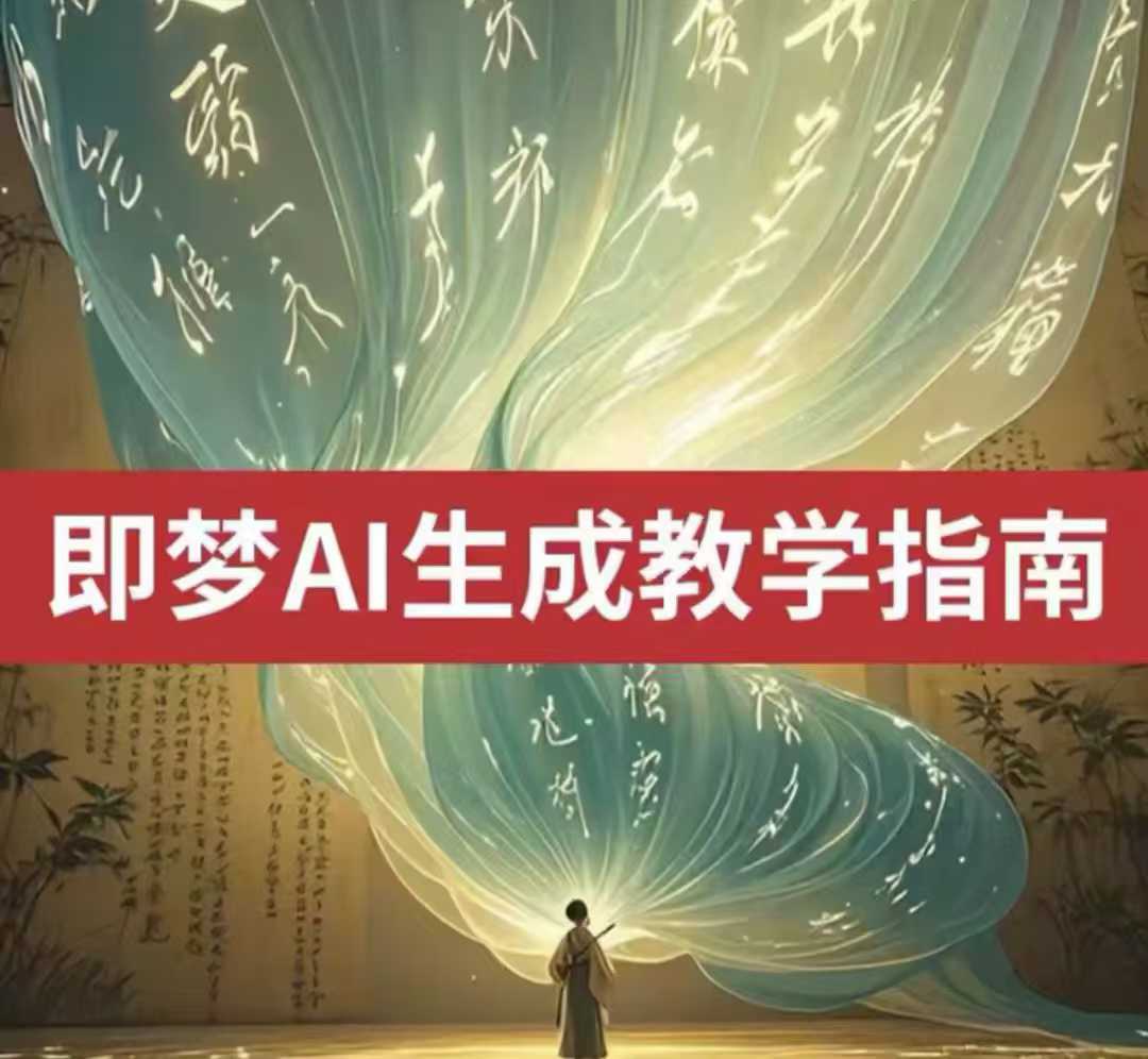 2025即梦ai生成视频教程，一学就会国内免费文字生成视频图片生成视频-萤火网创