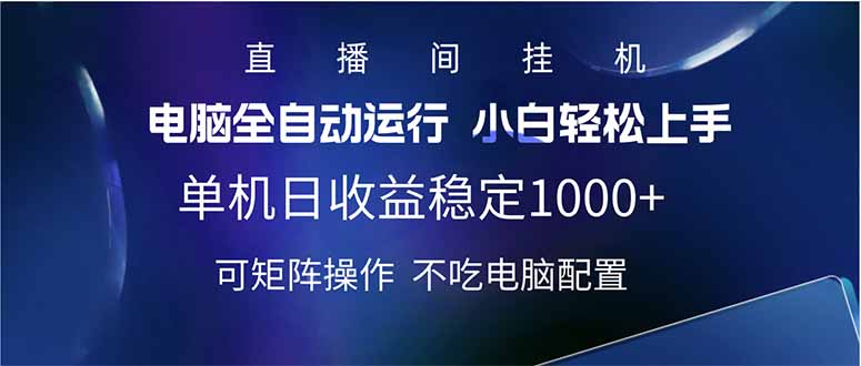 2025直播间最新玩法单机日入1000+ 全自动运行 可矩阵操作-萤火网创