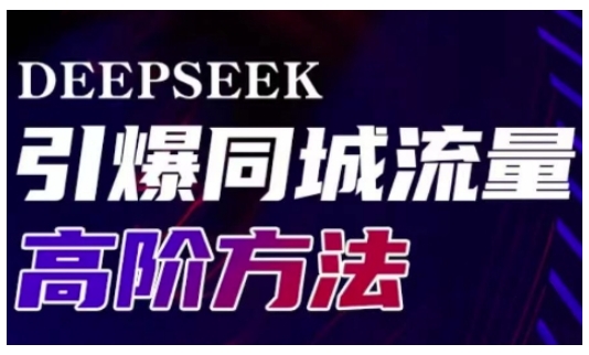 Deepseek引爆同城引流高阶玩法，助力实体门店实现高效转化与传播-萤火网创