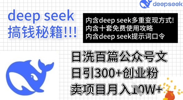 用DeepSeek日洗百篇公众号文章，轻松日引300+创业粉，卖项目月入1w+-萤火网创
