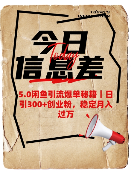 5.0闲鱼引流爆单秘籍，日引300+创业粉，稳定月入过W-萤火网创