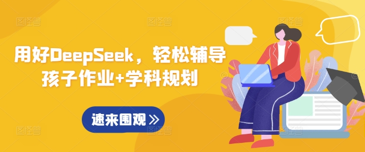 用好DeepSeek，轻松辅导孩子作业+学科规划-萤火网创