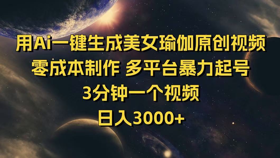 用Ai一键生成美女瑜伽原创视频 零成本制作 多平台暴力起号  3分钟一个…-萤火网创