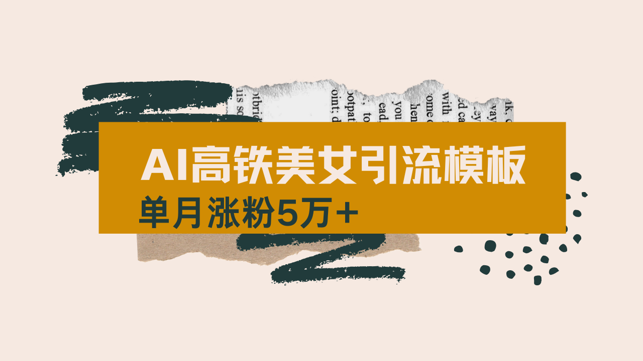 用AI制作短视频高铁美女热门玩法，单月涨粉5万+，拆解全套操作流程，新…-萤火网创