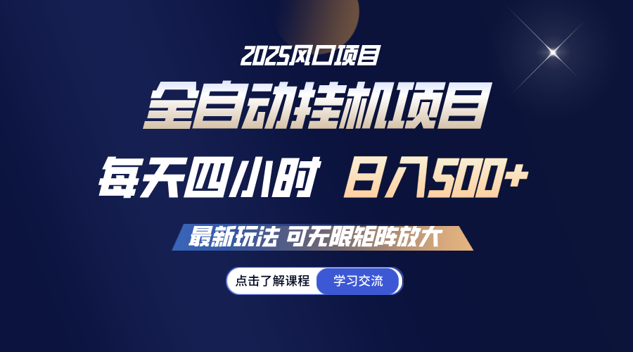 全自动挂机 每天四小时日入500+ 可无限放大-萤火网创