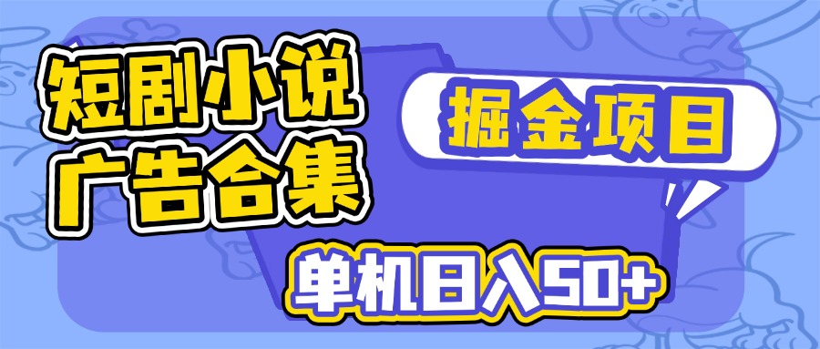 短剧小说合集广告掘金项目，单机日入50+-萤火网创