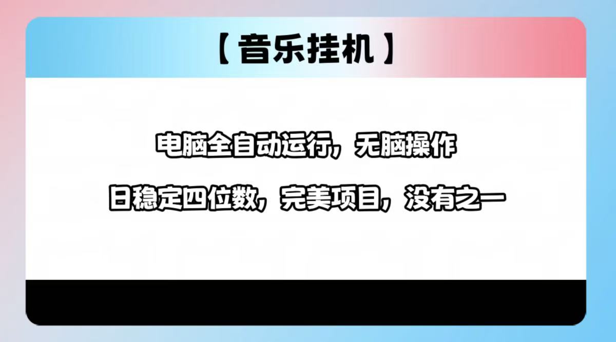 2025最新玩法，音乐挂机，电脑挂机无需手动，轻松1000+-萤火网创