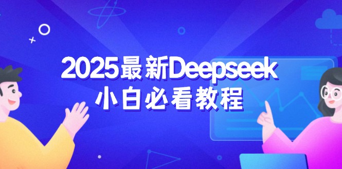 2025最新Deepseek小白必看教程：从注册登录到深度思考，一站式学习体验-萤火网创