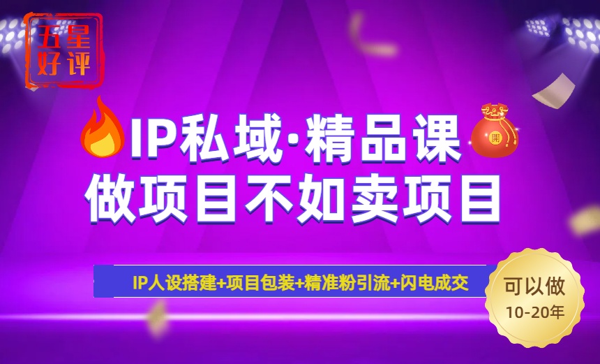2025年“IP私域·密训精品课”，日赚3000+小白避坑年赚百万，暴力引流…-萤火网创
