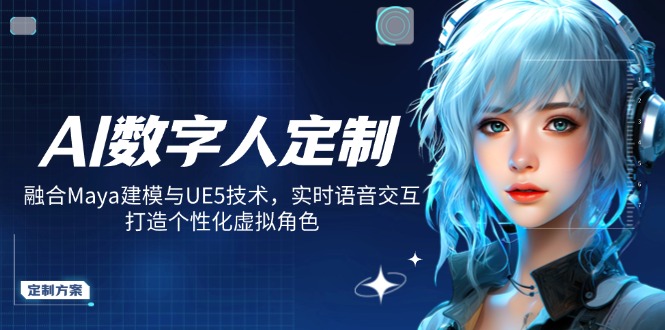 AI数字人定制，融合Maya建模与UE5技术，实时语音交互，打造个性化虚拟角色-萤火网创