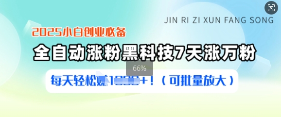 2025小白创业必备涨粉黑科技，7天涨万粉，每天轻松收益多张(可批量放大)-萤火网创