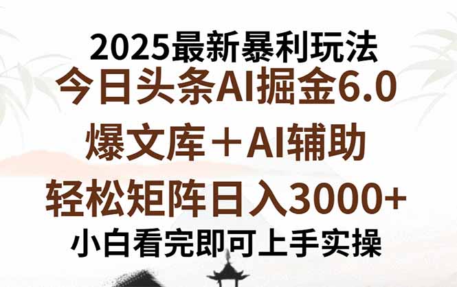 2025年今日头条最新暴利玩法6.0，一键生成爆款，轻松实现矩阵日入3000+-萤火网创